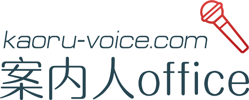 案内人オフィス（中村 薫）kaoru-voice.com